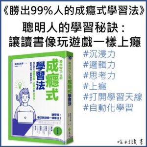 勝出99人的成癮式學習法