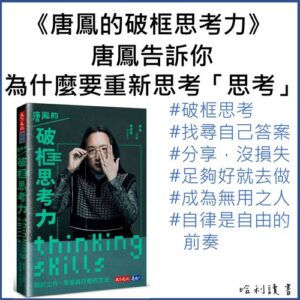 唐鳳的破框思考力